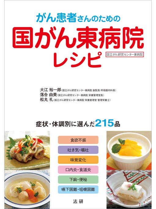 Title details for がん患者さんのための国がん東病院レシピ by 大江裕一郎 - Available